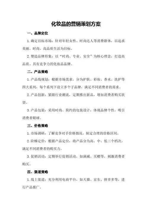 有关于化妆品的营销策划方案 化妆品的营销策划方案