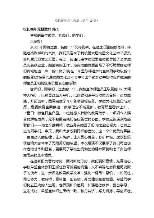 校长新年元旦致辞（通用10篇）