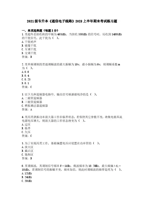 《通信电子线路》2023上半年期末考试练习题