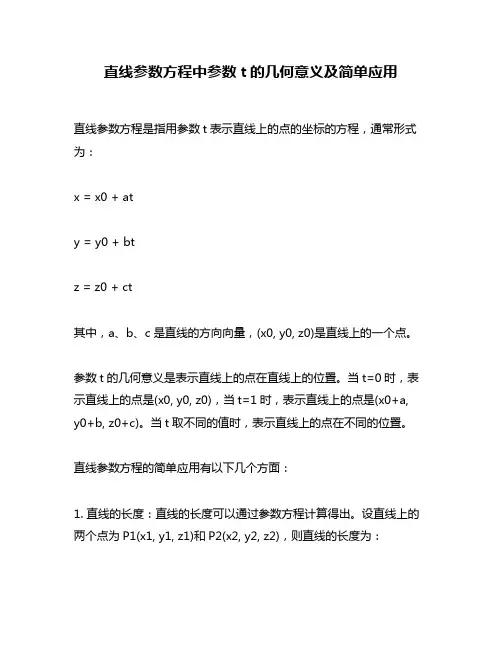 直线参数方程中参数t的几何意义及简单应用