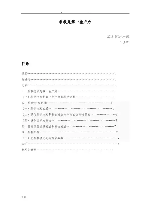 科技是第一生产力论文