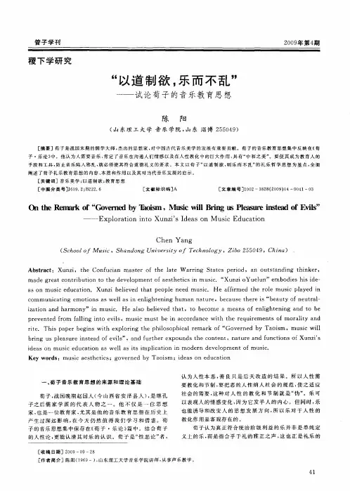 “以道制欲,乐而不乱”——试论荀子的音乐教育思想