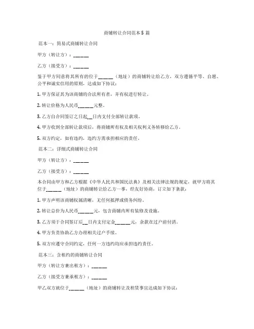 商铺转让合同范本5篇