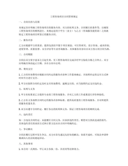 工程咨询项目合同管理规定