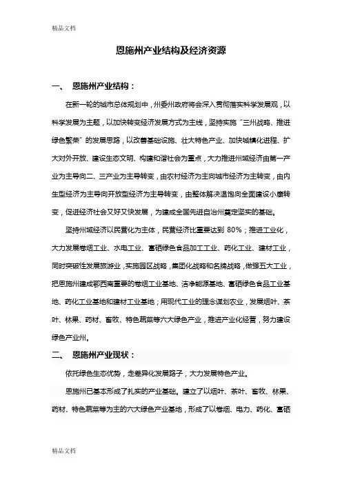 (整理)恩施州产业结构及经济资源