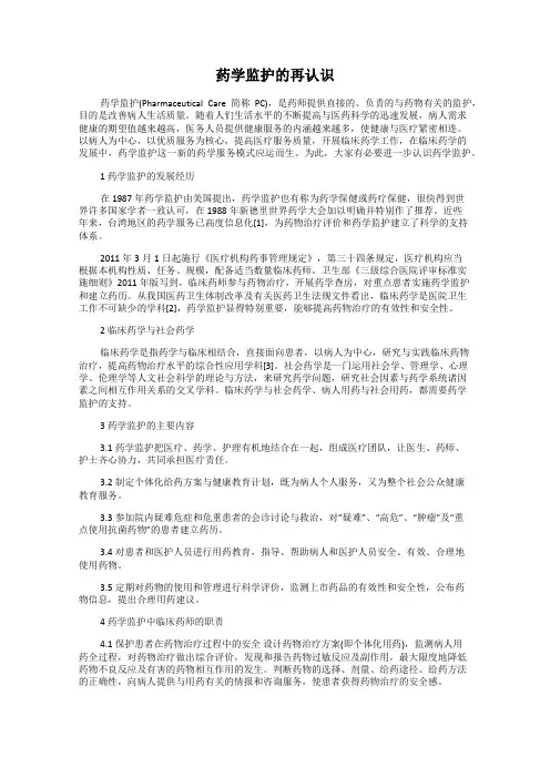 药学监护的再认识