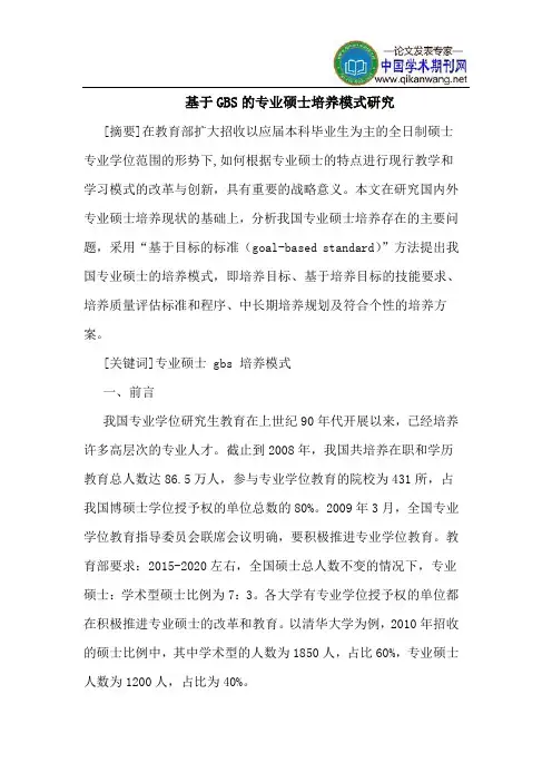 基于GBS的专业硕士培养模式研究
