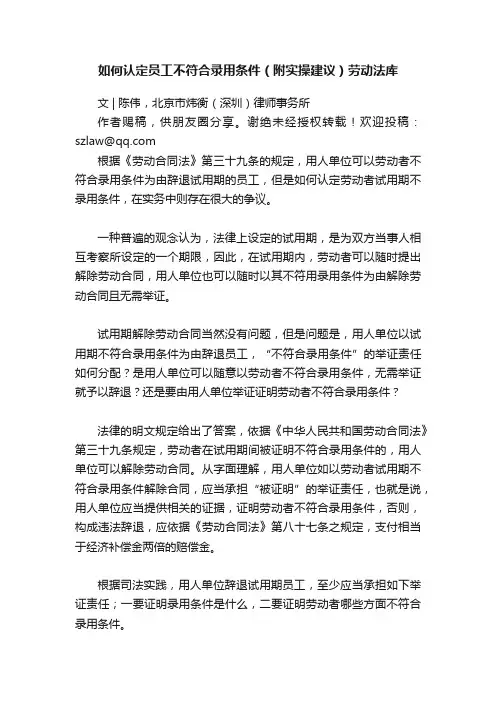 如何认定员工不符合录用条件（附实操建议）劳动法库
