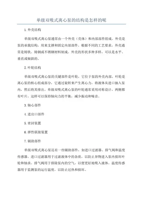 单级双吸式离心泵的结构是怎样的呢