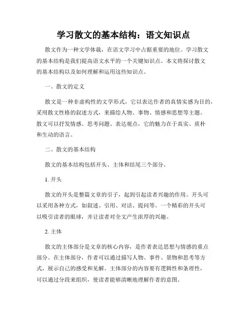 学习散文的基本结构：语文知识点