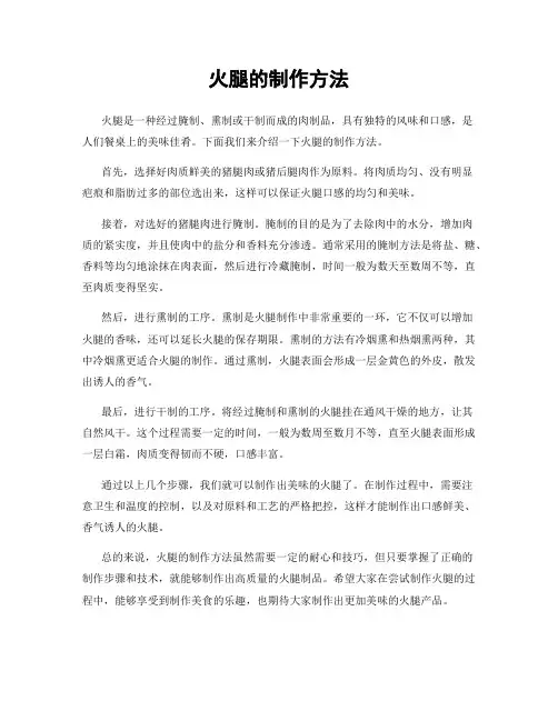 火腿的制作方法