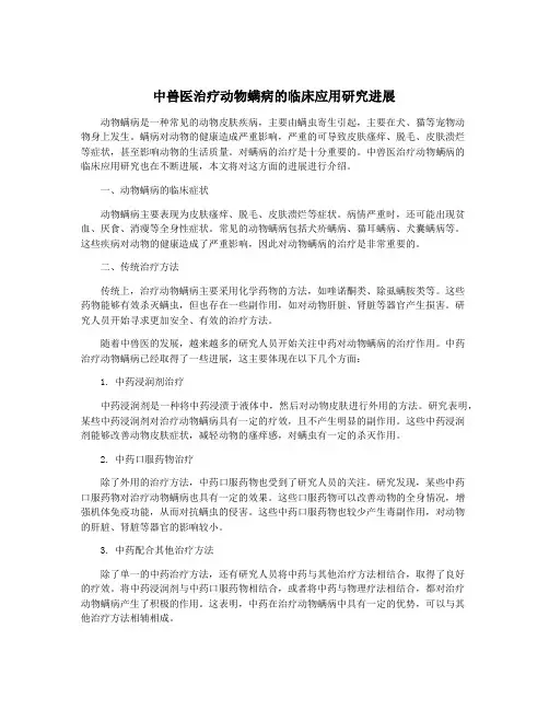 中兽医治疗动物螨病的临床应用研究进展