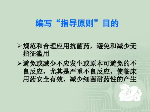 抗菌药物临床应用的基本原则名师编辑PPT课件
