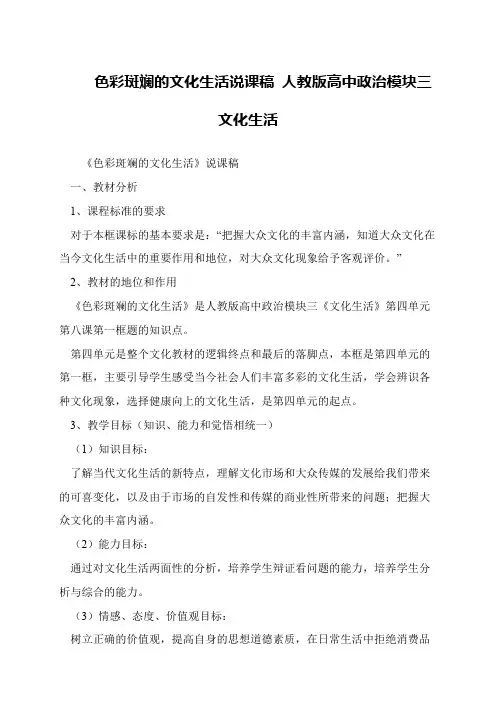 色彩斑斓的文化生活说课稿 人教版高中政治模块三文化生活