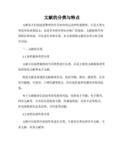 文献的分类与特点