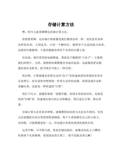 存储计算方法
