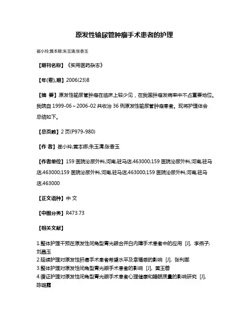 原发性输尿管肿瘤手术患者的护理