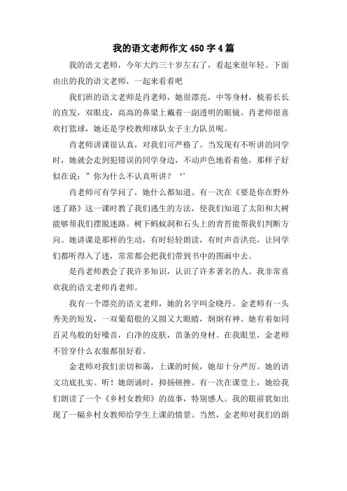 我的语文老师作文450字4篇