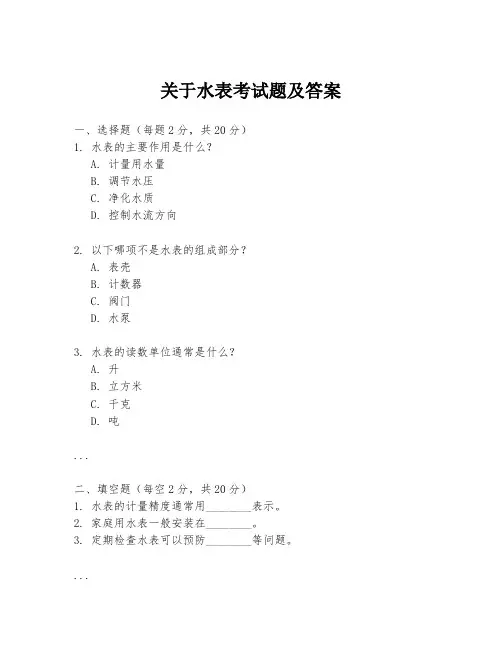 关于水表考试题及答案