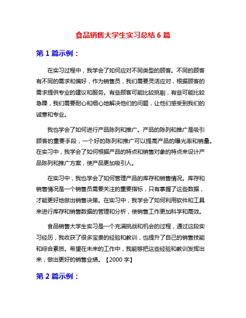 食品销售大学生实习总结6篇
