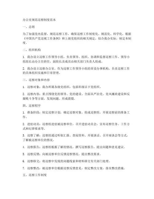 办公室规范巡察制度范本