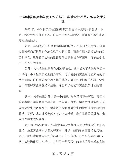小学科学实验室年度工作总结(：实验设计不足、教学效果欠佳