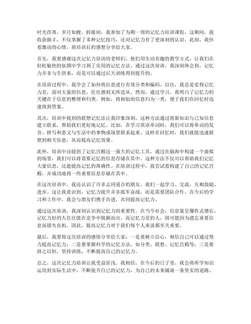 记忆力培训后的感想