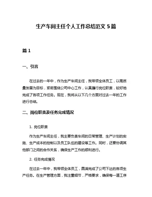 生产车间主任个人工作总结范文5篇