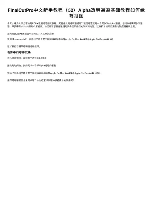 FinalCutPro中文新手教程（52）Alpha透明通道基础教程如何绿幕抠图