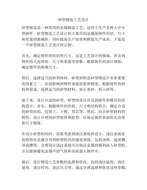 砂型铸造工艺设计