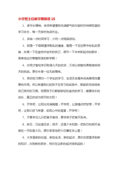 小学班主任新学期寄语15