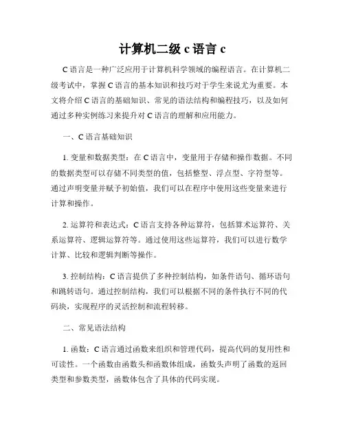 计算机二级c语言 c