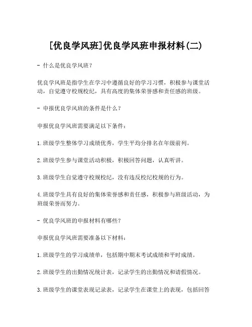 [优良学风班]优良学风班申报材料(二)