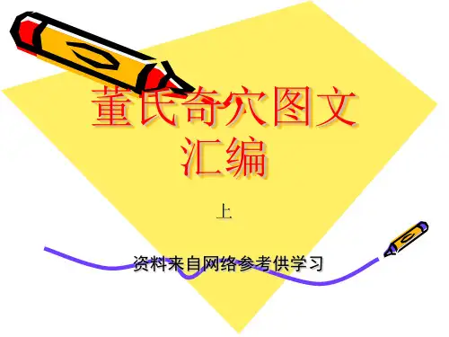 董氏奇穴详解图文