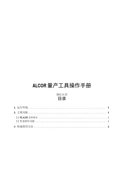 《ALCOR量产工具操作手册》