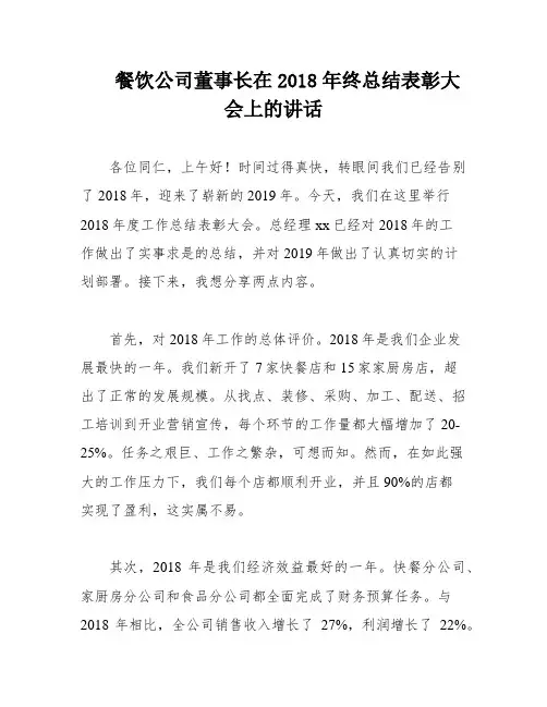 餐饮公司董事长在2018年终总结表彰大会上的讲话