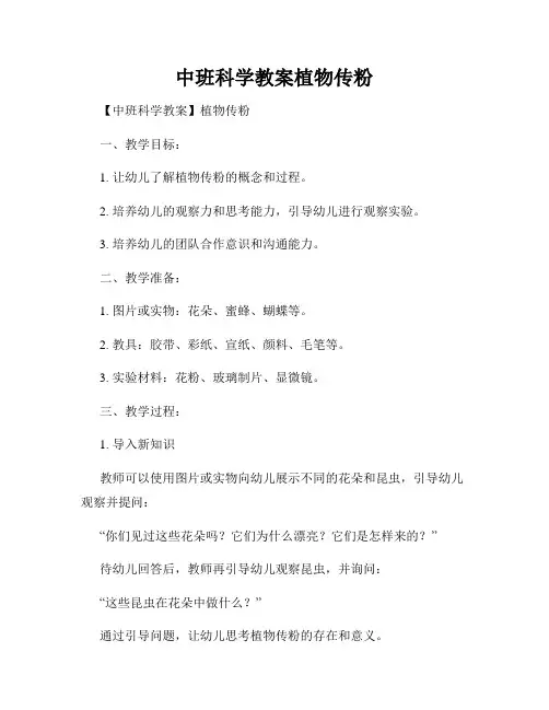 中班科学教案植物传粉