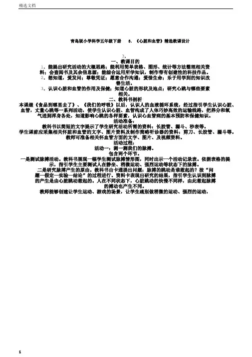 小学科学小学五年级下册的3.《心脏及血管》