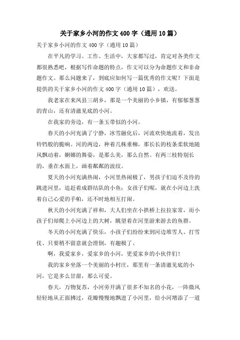 关于家乡小河的作文400字(通用10篇)