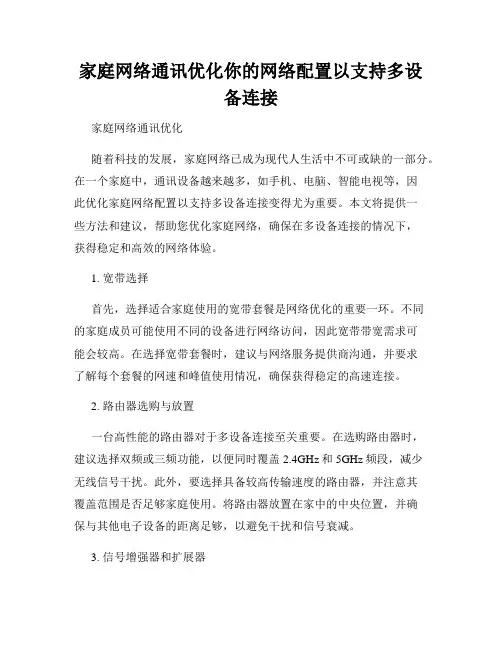 家庭网络通讯优化你的网络配置以支持多设备连接