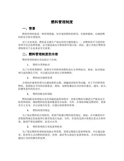 燃料管理制度