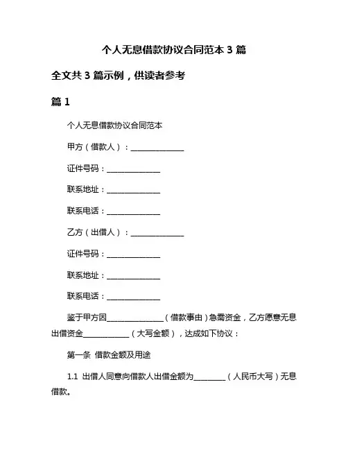 个人无息借款协议合同范本3篇