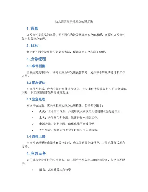 幼儿园突发事件应急处理方法