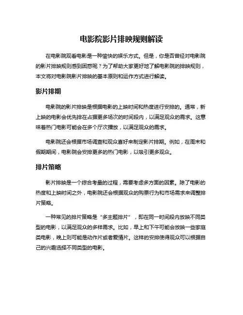 电影院影片排映规则解读