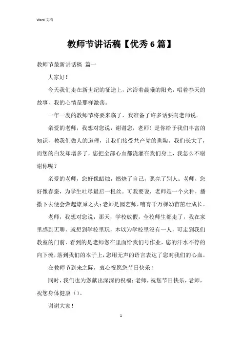 教师节讲话稿【6篇】