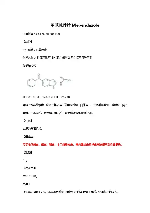 驱虫药-甲苯咪唑片Mebendazole详细说明书与重点