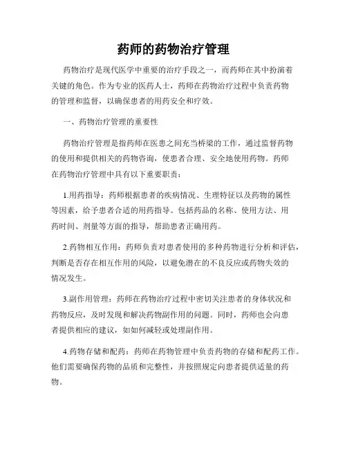 药师的药物治疗管理