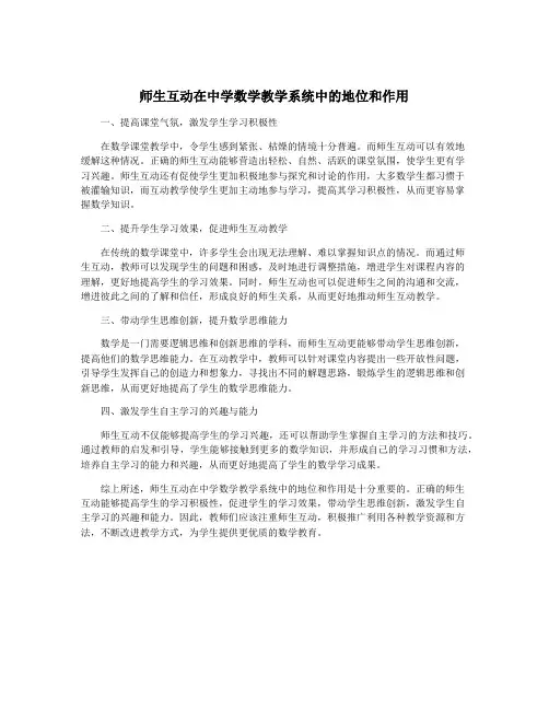 师生互动在中学数学教学系统中的地位和作用