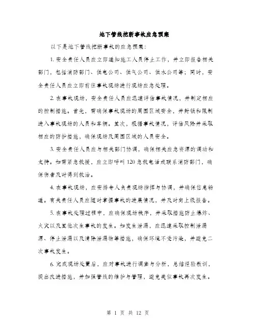 地下管线挖断事故应急预案（4篇）