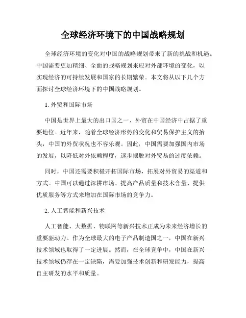 全球经济环境下的中国战略规划